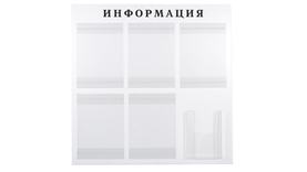 Информационный стенд на 6 карманов (с объемным)