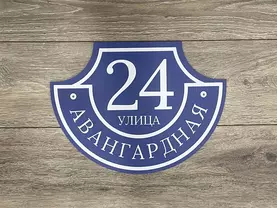Адресная табличка