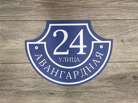 Адресная табличка