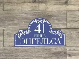 Адресная табличка