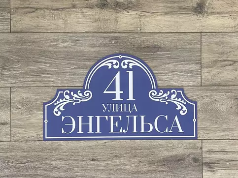 Адресная табличка