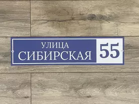 Адресная табличка