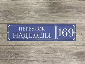 Адресная табличка