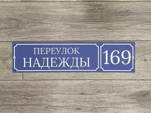 Адресная табличка