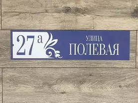 Адресная табличка