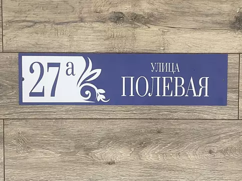 Адресная табличка