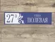 Адресная табличка