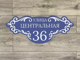 Адресная табличка