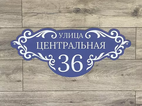 Адресная табличка