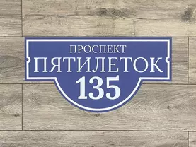 Адресная табличка
