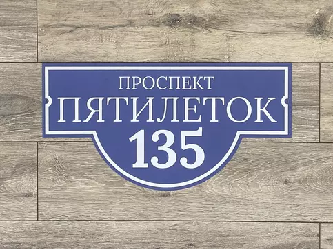 Адресная табличка