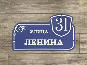 Адресная табличка
