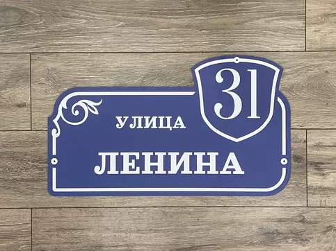 Адресная табличка