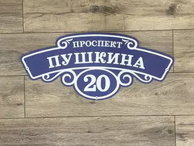 Адресная табличка