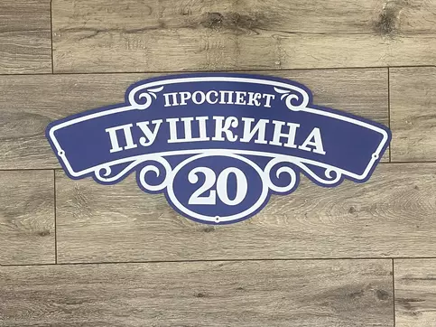 Адресная табличка