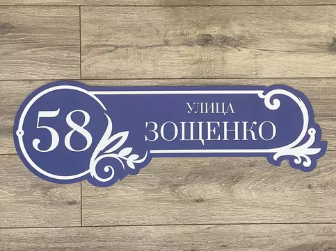 Адресная табличка