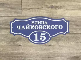 Адресная табличка