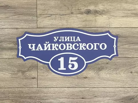 Адресная табличка