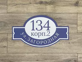 Адресная табличка
