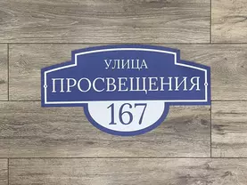 Адресная табличка