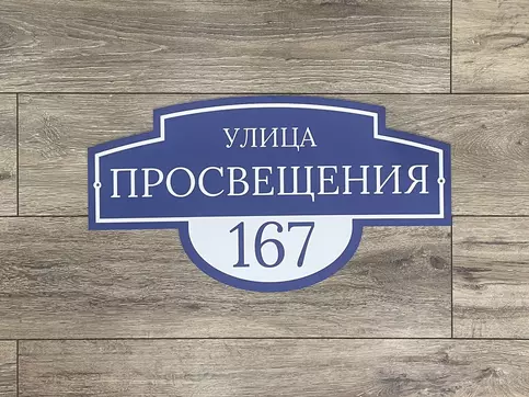 Адресная табличка
