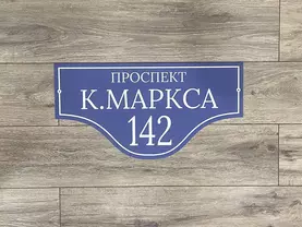 Адресная табличка