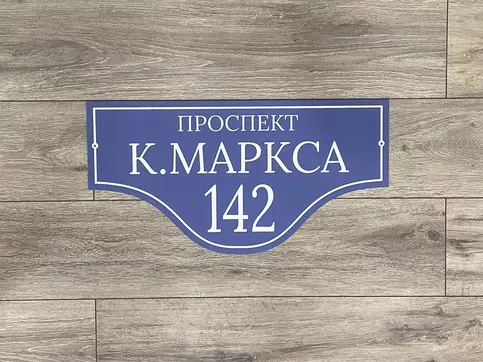 Адресная табличка