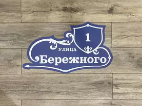 Адресная табличка