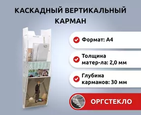Прозрачный каскад из карманов - карман буклетница
