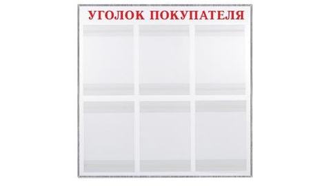 надпись Уголок покупателя