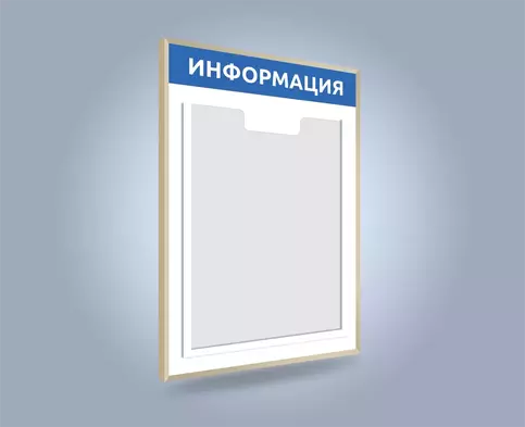 Информационный стенд А4 в алюминиевой рамке
