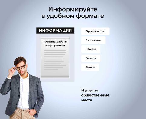 Информируйте