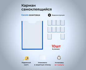 Карман с синей окантовкой А5 со скотчем