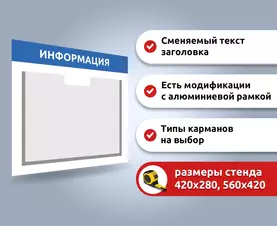 Образцы информационных стендов