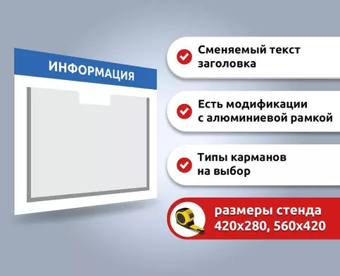 Образцы информационных стендов