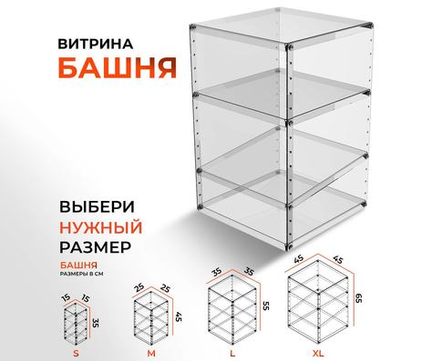 Витрина в форме башни
