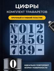 Трафарет цифры