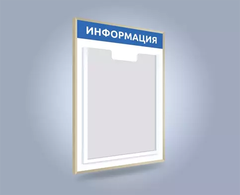 Стенд в рамке с карманом А4