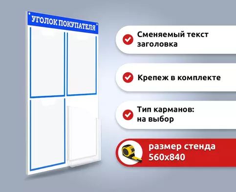 Стенд информация на 4 кармана купить