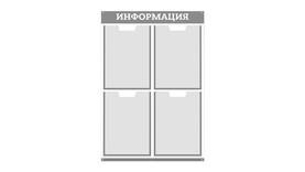 Информационный стенд на 4 кармана, цвет серый