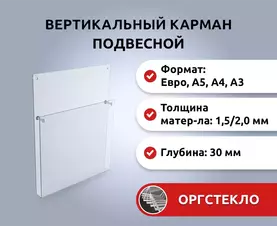 Карман информационный объемный вертикальный