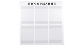 Стенд ИНФОРМАЦИЯ на 6 карманов