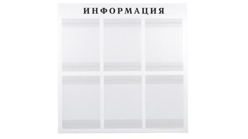 Стенд ИНФОРМАЦИЯ на 6 карманов
