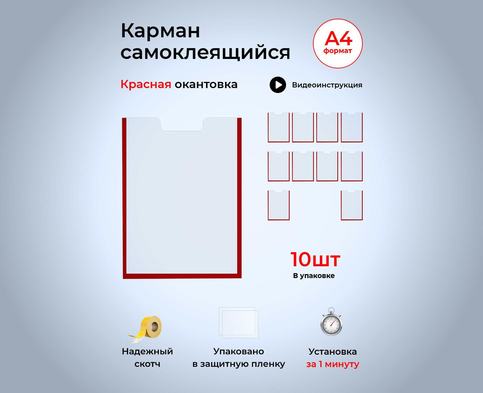 Вертикальный карман А4 красный со скотчем