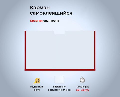Карман плоский горизонтальный А5 с окантовкой