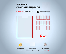 Карман А5 со скотчем красный край