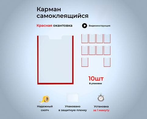 Карман для стенда вертикальный А3 со скотчем красный