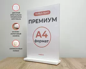Тейбл-тент А4 с акриловым камнем