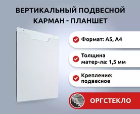 Настенный пластиковый карман - планшет из оргстекла вертикальный