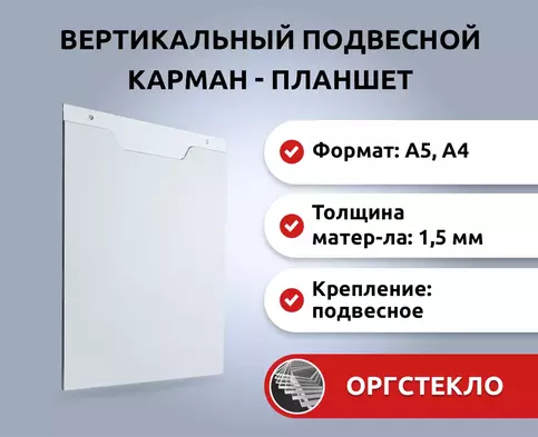 Настенный пластиковый карман - планшет из оргстекла вертикальный